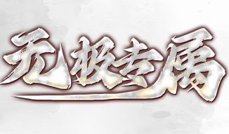 火龙传奇